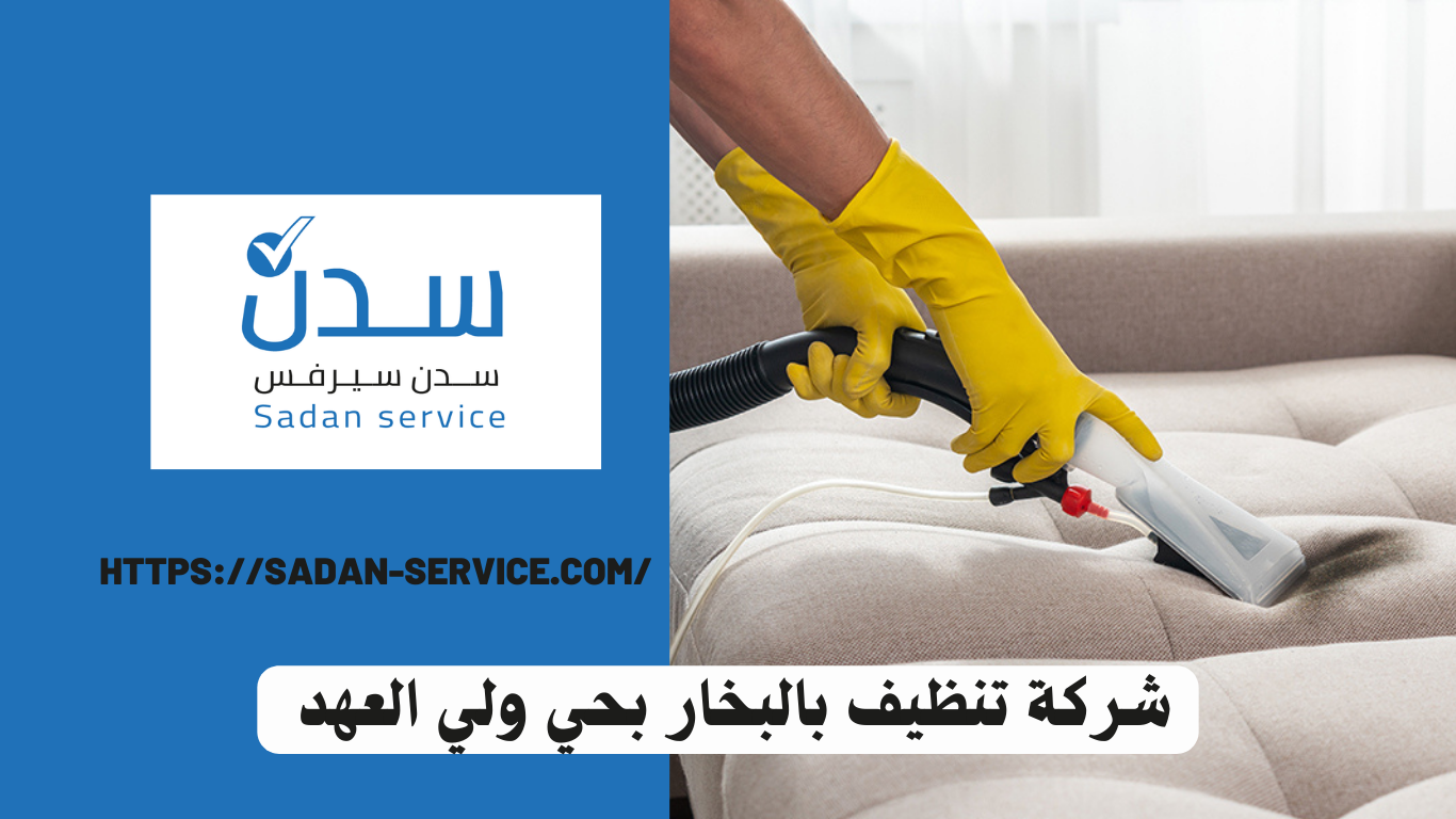 شركة تنظيف بالبخار بحي ولي العهد