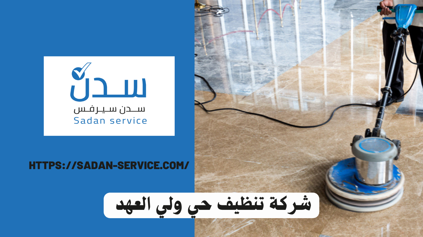 شركة تنظيف بحي ولي العهد
