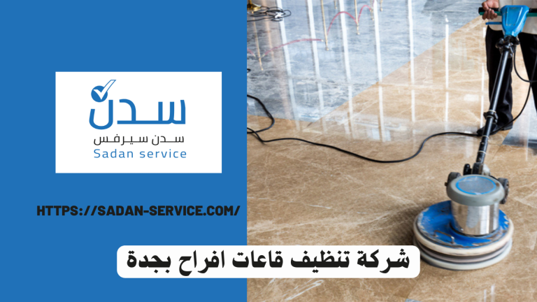 شركة تنظيف قاعات افراح بجدة