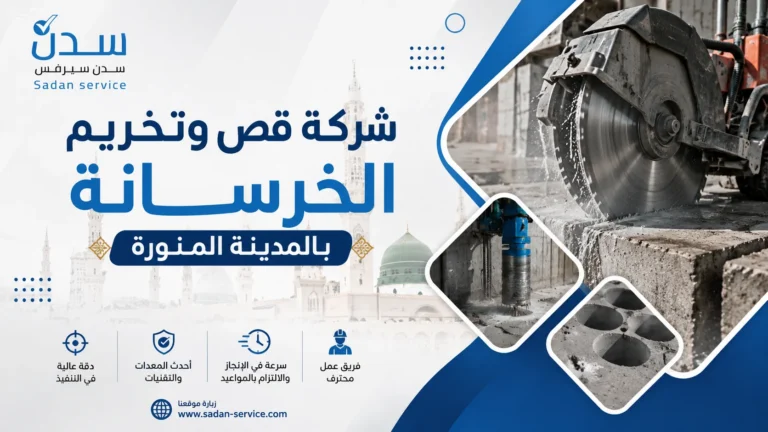 شركة قص وتخريم الخرسانة بالمدينة المنورة