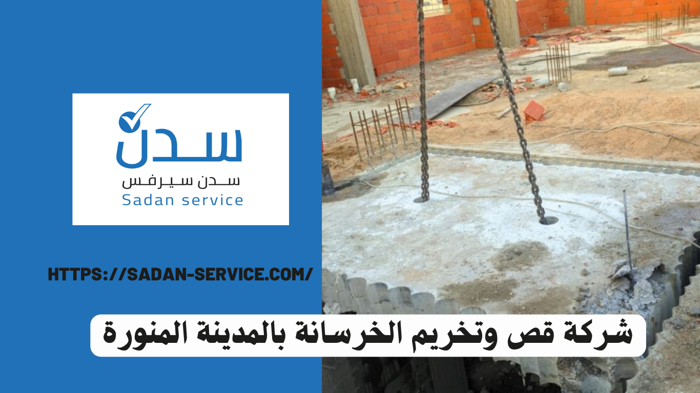 شركة قص وتخريم الخرسانة بالمدينة المنورة