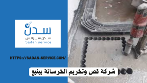 شركة قص وتخريم الخرسانة بينبع