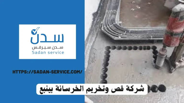 شركة قص وتخريم الخرسانة بينبع