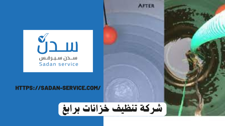 شركة تنظيف خزانات برابغ  