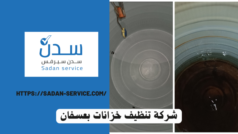 شركة تنظيف خزانات بعسفان 