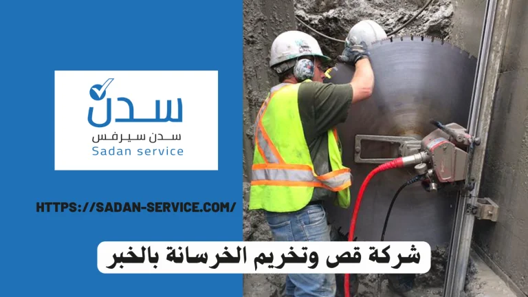 شركة قص وتخريم الخرسانة بالخبر