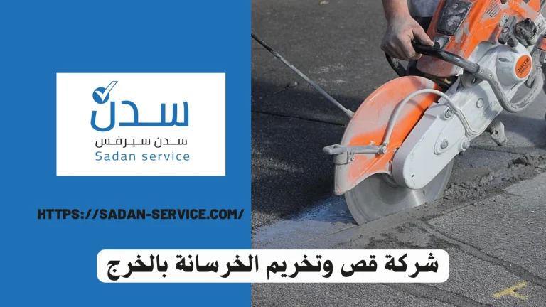 شركة قص وتخريم الخرسانة بالخرج