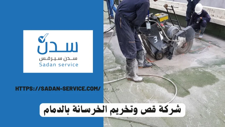 شركة قص وتخريم الخرسانة بالدمام