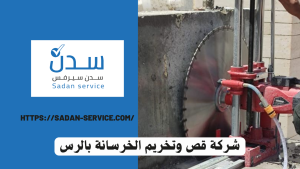 شركة قص وتخريم الخرسانة بالرس
