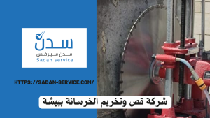 شركة قص وتخريم الخرسانة ببيشة