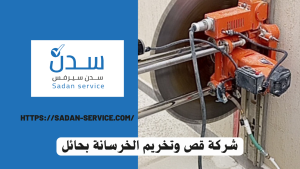 شركة قص وتخريم الخرسانة بحائل