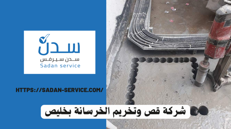 شركة قص وتخريم الخرسانة بخليص 