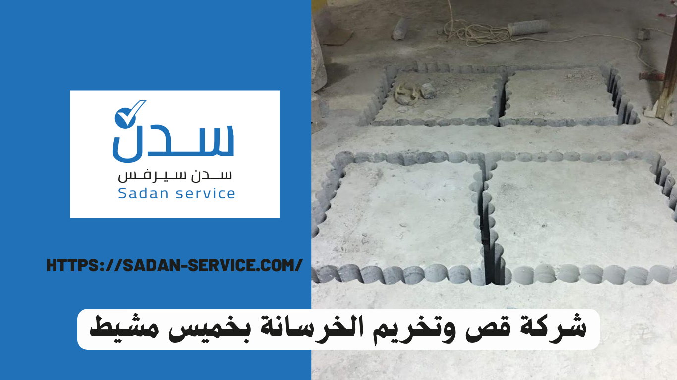 شركة قص وتخريم الخرسانة بخميس مشيط