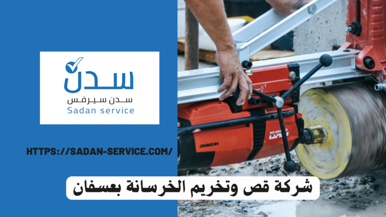 شركة قص وتخريم الخرسانة بعسفان