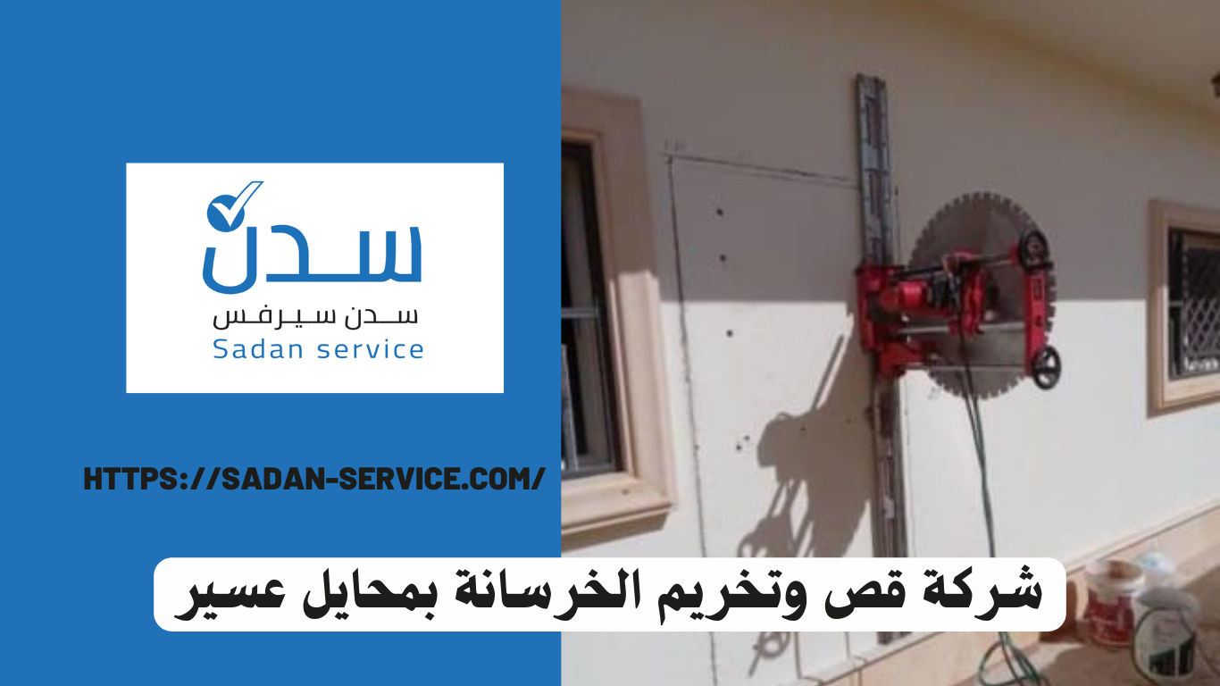 شركة قص وتخريم الخرسانة بمحايل عسير