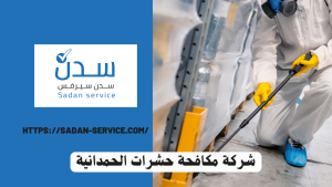 شركة مكافحة حشرات الحمدانية