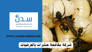 شركة مكافحة حشرات بالعرضيات