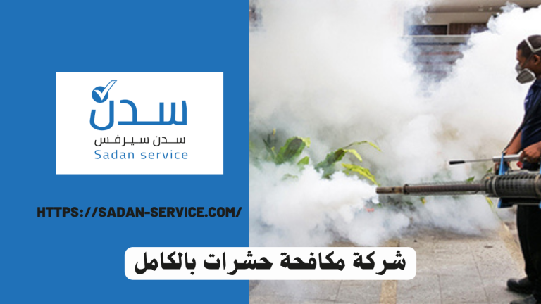 شركة مكافحة حشرات بالكامل