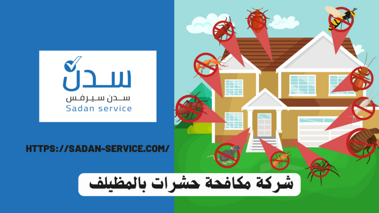 شركة مكافحة حشرات بالمظيلف