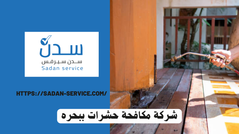 شركة مكافحة حشرات ببحره 