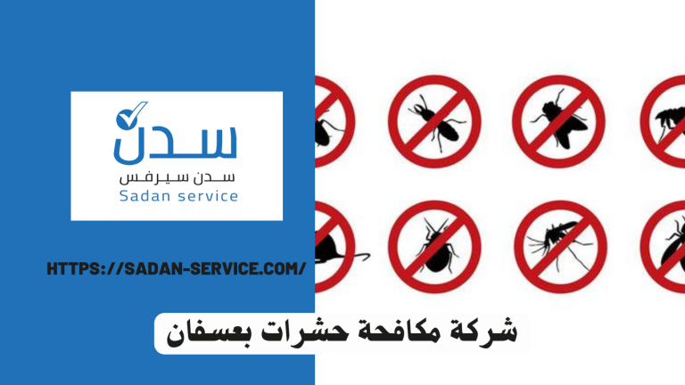 شركة مكافحة حشرات بعسفان