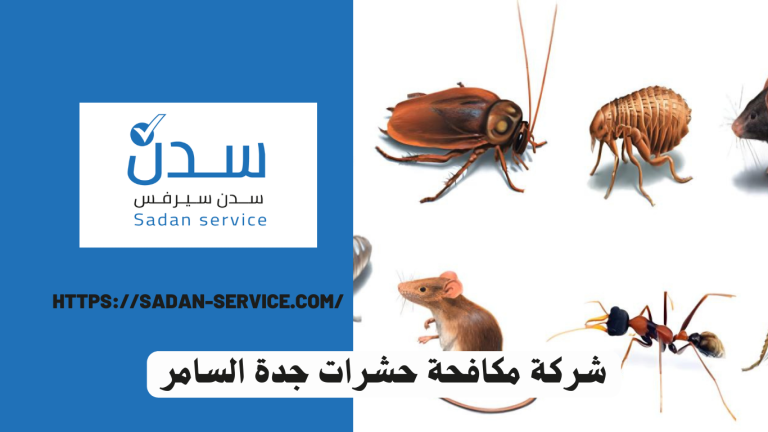 شركة مكافحة حشرات جدة السامر