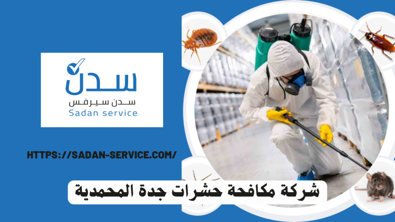 شركة مكافحة حشرات جدة المحمدية