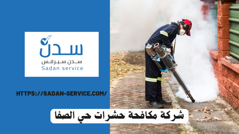 شركة مكافحة حشرات حي الصفا