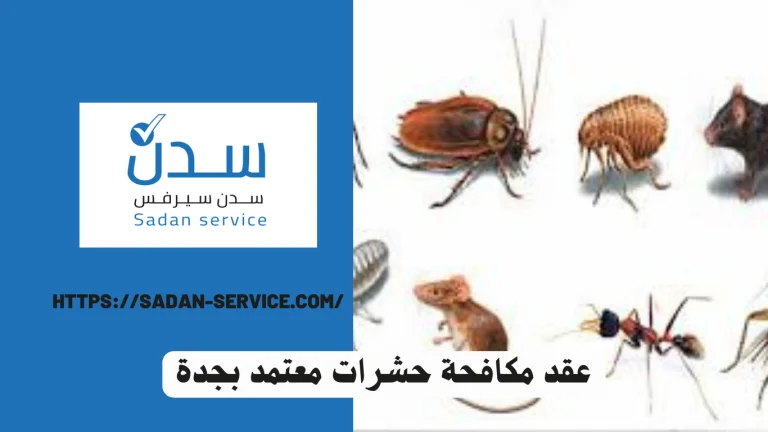 عقد مكافحة حشرات معتمد بجدة