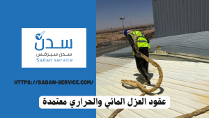 عقود العزل المائي والحراري معتمدة