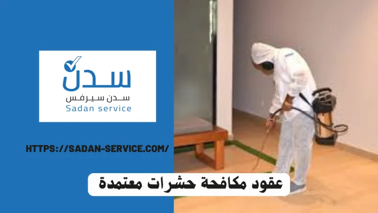 عقود مكافحة حشرات معتمدة