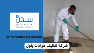 شركة تنظيف خزانات بثول