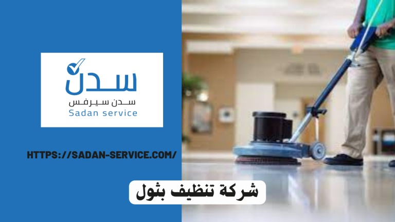 شركة تنظيف بثول