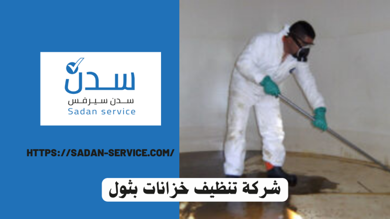 شركة تنظيف خزانات بثول