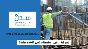 شركة رش البطحاء قبل البناء بجدة