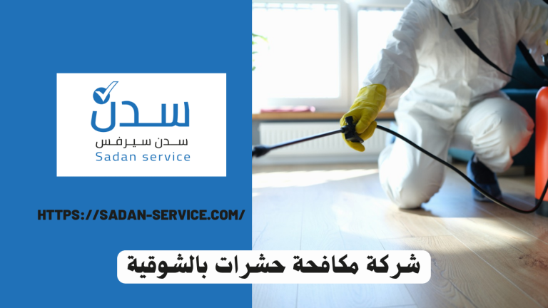 شركة مكافحة حشرات بالشوقية