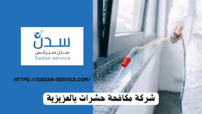 شركة مكافحة حشرات بالعزيزية 