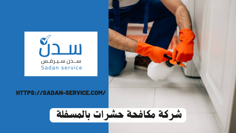 شركة مكافحة حشرات بالمسفلة