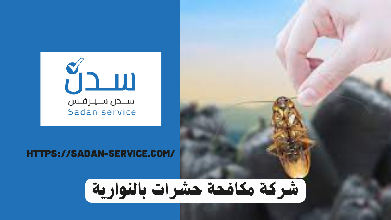 شركة مكافحة حشرات بالنوارية