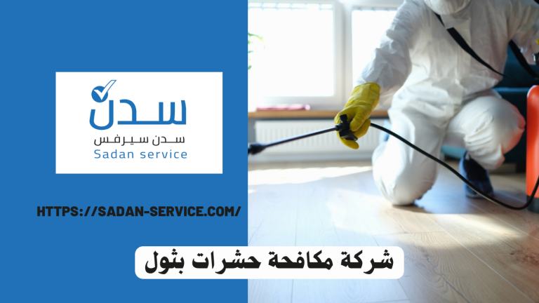 شركة مكافحة حشرات بثول  
