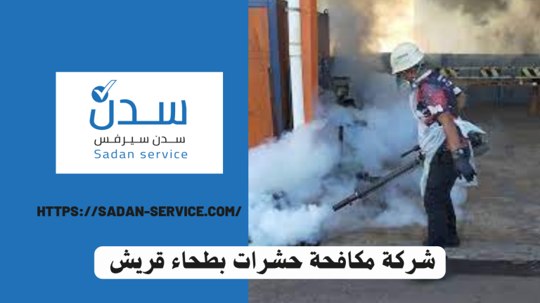 شركة مكافحة حشرات بطحاء قريش 