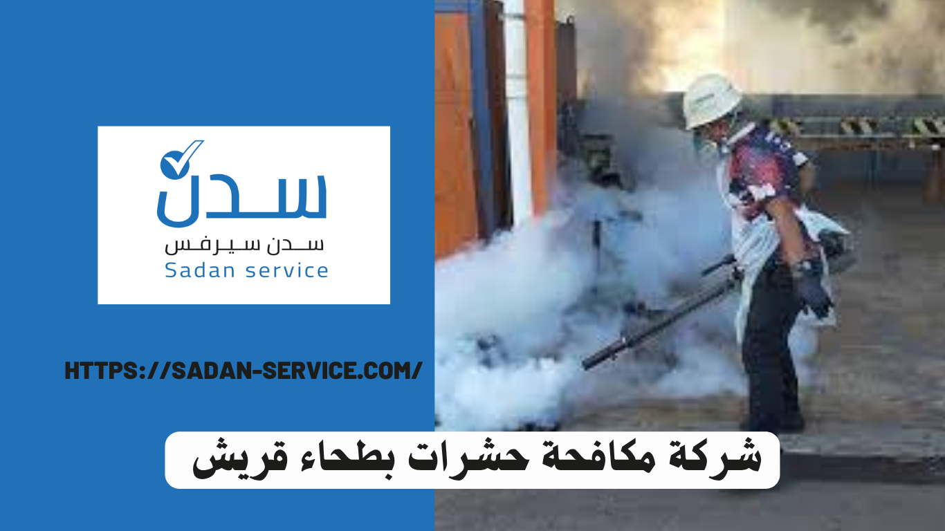 شركة مكافحة حشرات بطحاء قريش