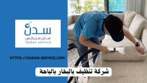 شركة تنظيف بالبخار بالباحة