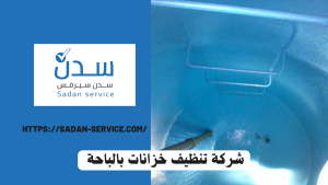 شركة تنظيف خزانات بالباحة