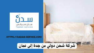 شركة شحن دولي من جدة إلى عمان