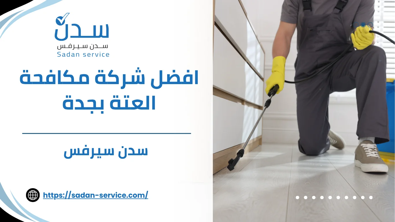 افضل شركة مكافحة العتة بجدة