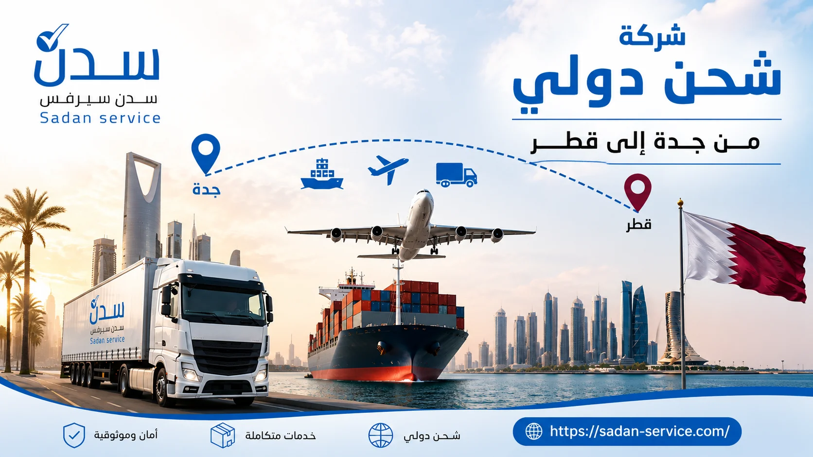 شركة شحن من جدة إلى قطر 