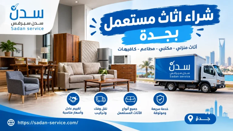 شراء اثاث مستعمل بجدة