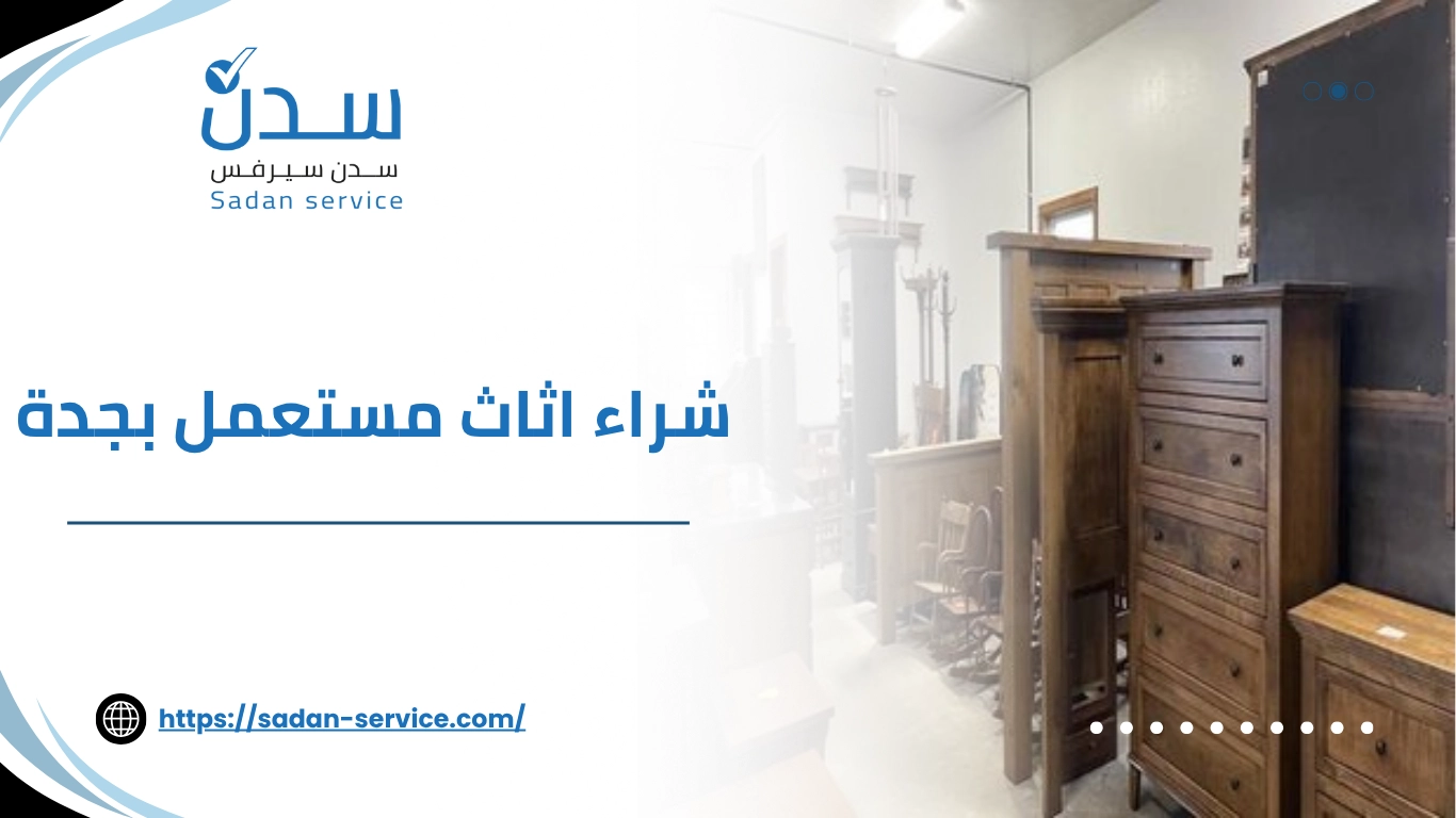 شراء اثاث مستعمل بجدة