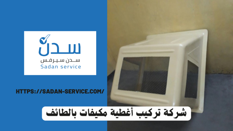 شركة تركيب أغطية مكيفات بالطائف 